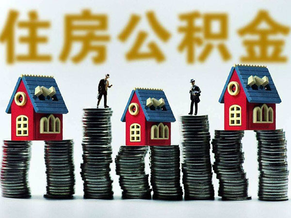 济南住房公积金提取条件和流程 2020济南公积金网上提取 济南公积金一次性提取