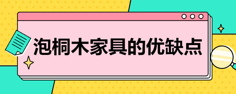 泡桐木家具的优缺点