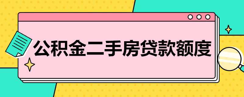 公积金二手房贷款额度