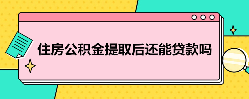 住房公积金提取后还能贷款吗