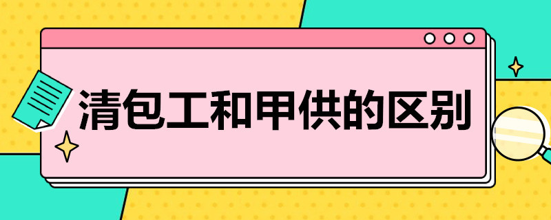 清包工和甲供的区别