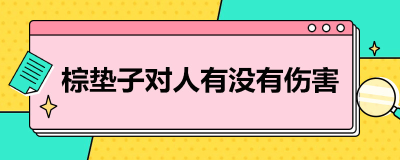 棕垫子对人有没有伤害