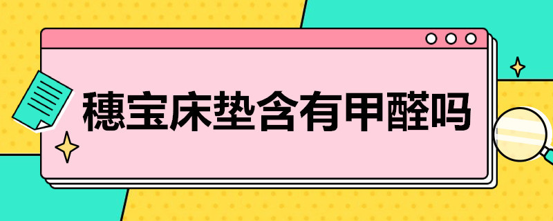 穗宝床垫含有甲醛吗