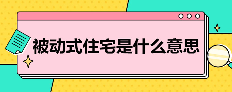 被动式住宅是什么意思