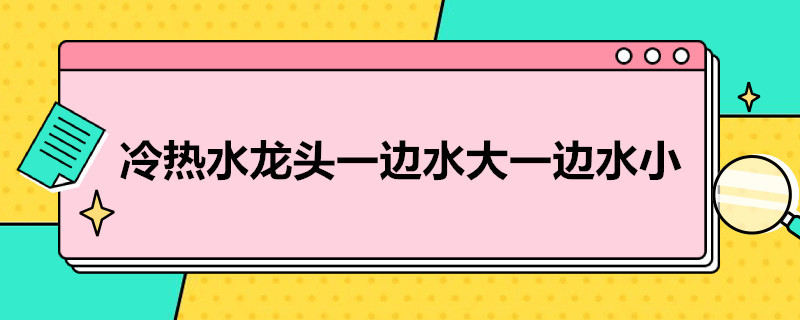 冷热水龙头一边水大一边水小