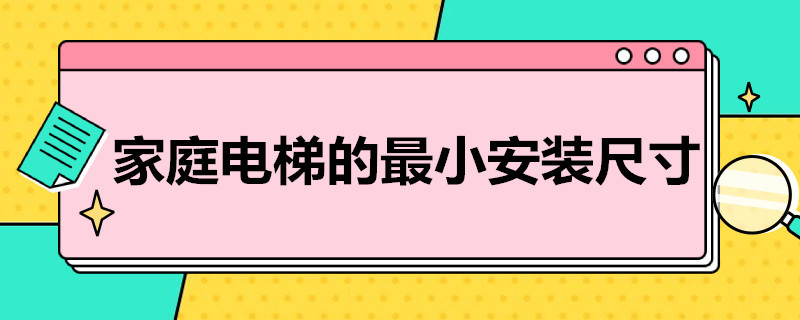 家庭电梯的*小安装尺寸