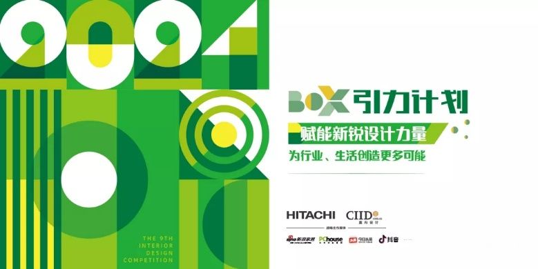 青山周平领航！第九届Hi-Design室内设计大赛报名通道正式开