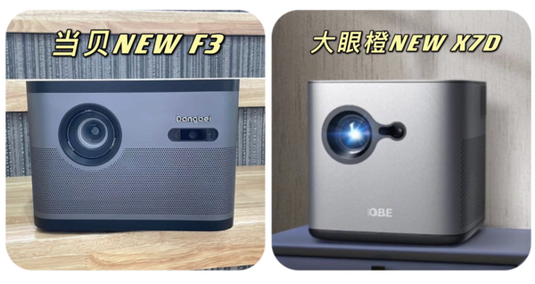 当贝NEW F3和大眼橙NEW X7D对比，哪款更好？