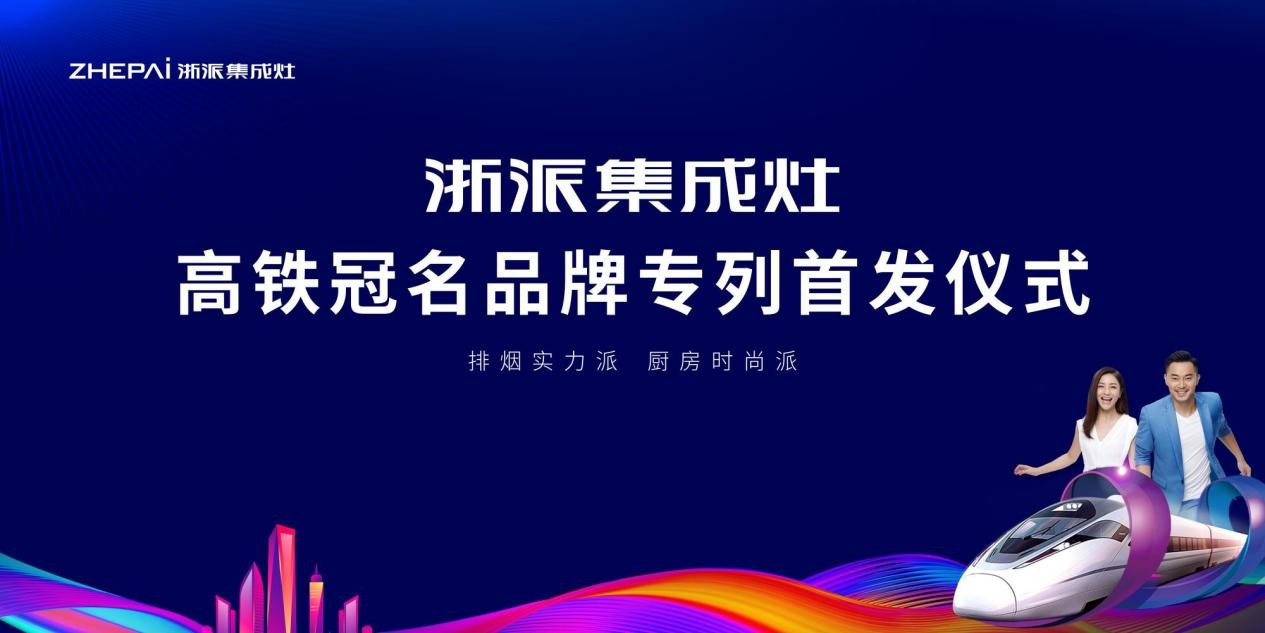 品质搭载中国速度丨浙派集成灶高铁冠名列车*成功！