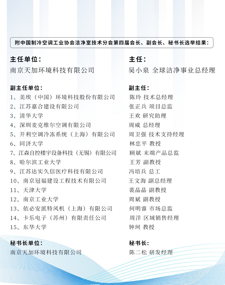 天加当选中国制冷空调工业协会洁净室技术分会第四届会长和秘书长单位