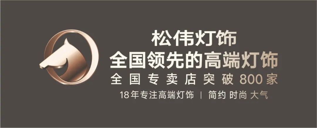 华丽连志刚：松伟高端灯饰逆势而上的秘诀