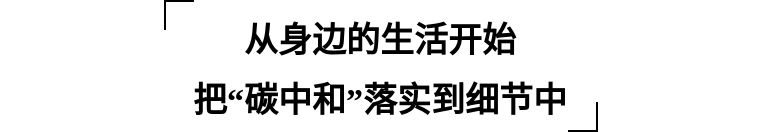 “碳中和”目标下的家居业 可持续环保新型材料研究中心揭牌