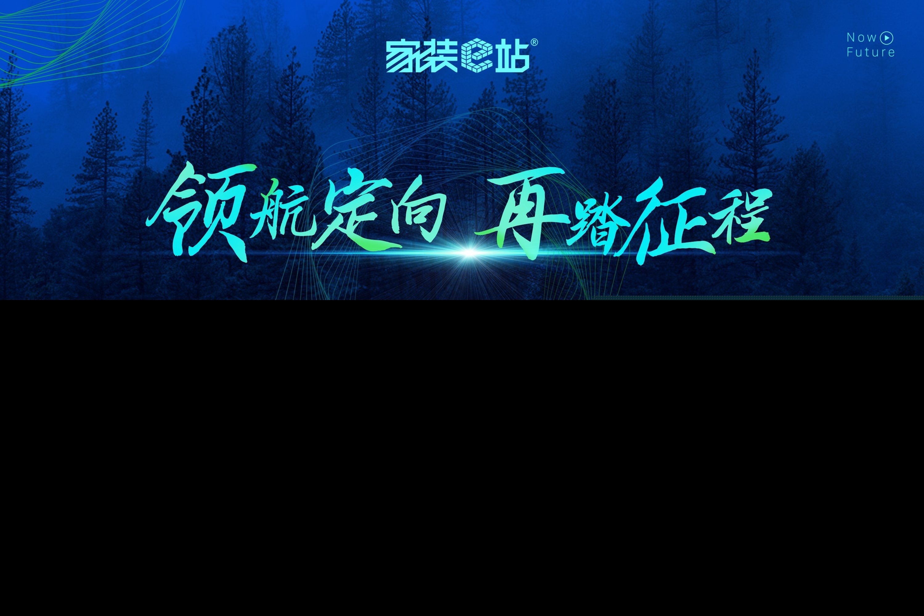 领航家装新征程！家装e站“全案新整装·三防安康家”隆重发布