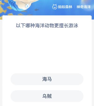 以下哪种海洋动物更擅长游泳？海马还是乌贼 神奇海洋12月29日答案