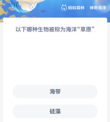 以下哪种生物被称为海洋“草原”？神奇海洋1月3日答案最新