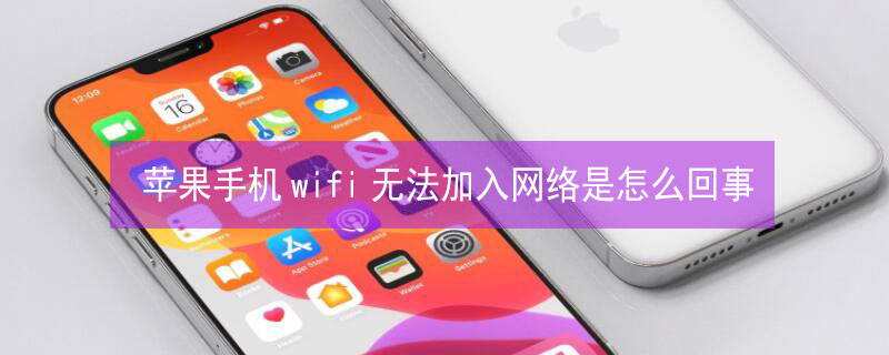 iPhone手机wifi无法加入网络是怎么回事（苹果手机wifi无法加入网络）