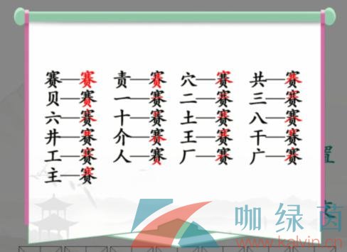 赛找出21个常见字答案 《汉字找茬王》赛找出21个常见字通关攻略