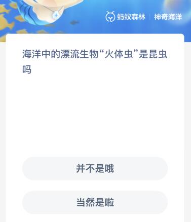 海洋中的漂流生物“火体虫”是昆虫吗？神奇海洋1月13日答案最新