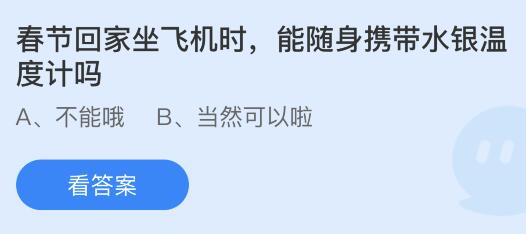 坐飞机能随身携带水银温度计吗？蚂蚁庄园今天答案最新