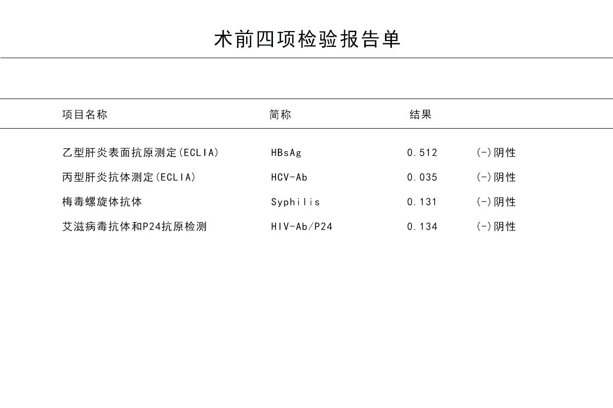 术前四项正常结果图 术前四项报告单正常值