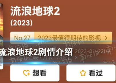 流浪地球2剧情介绍讲了一个什么故事？流浪地球2上映时间