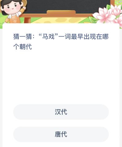 马戏一词最早出现在哪个朝代？汉代还是唐代 蚂蚁新村2月1日今天答案