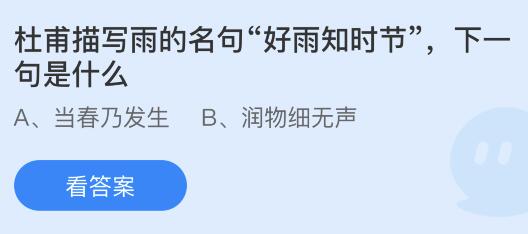 杜甫描写雨的名句好雨知时节下一句是什么？今天蚂蚁庄园答案