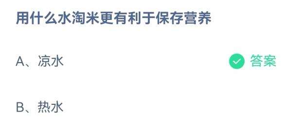 用什么水淘米更有利于保存营养 ？蚂蚁庄园2月6日答案