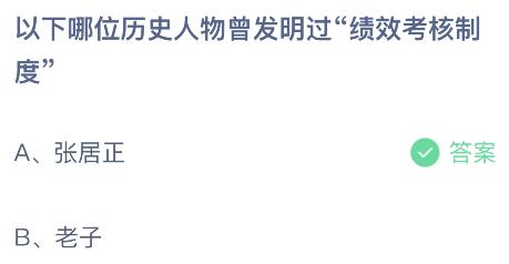 蚂蚁庄园2月7日答案：哪位历史人物发明绩效考核制度？张居正还是老子