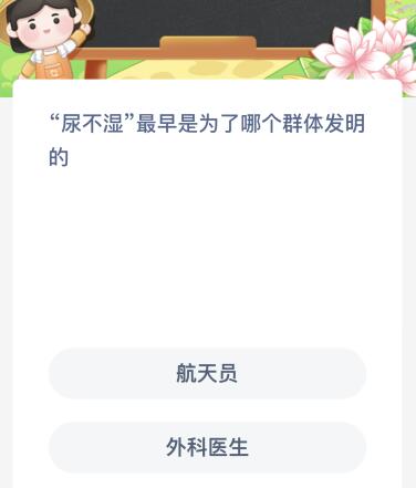 尿不湿最早是为了哪个群体发明的？蚂蚁新村2月8日今天答案