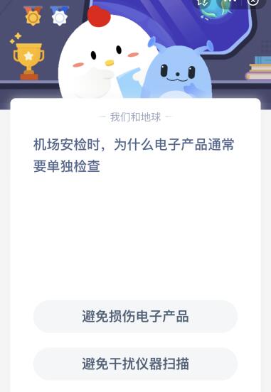 机场安检时为什么电子产品通常要单独检查？今天蚂蚁庄园答案
