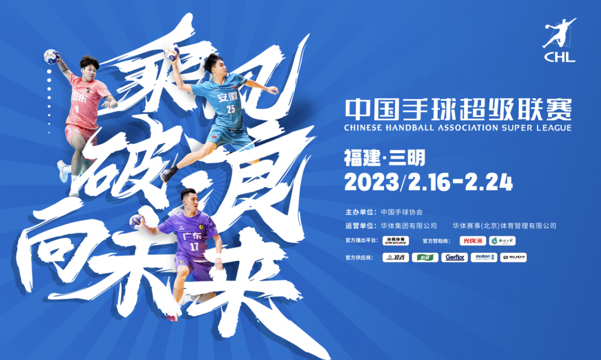 中国手球超级联赛首次登陆福建三明 2020年中国手球超级联赛视频
