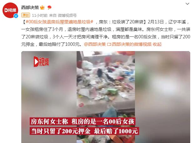 00后女孩退房后屋里遍地是垃圾 最后她赔付了1000元