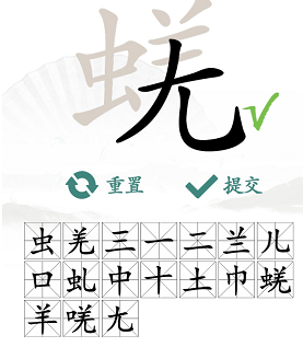 汉字找茬王蜣找出17个字攻略 最新找字“蜣” 17个常见字答案是什么？