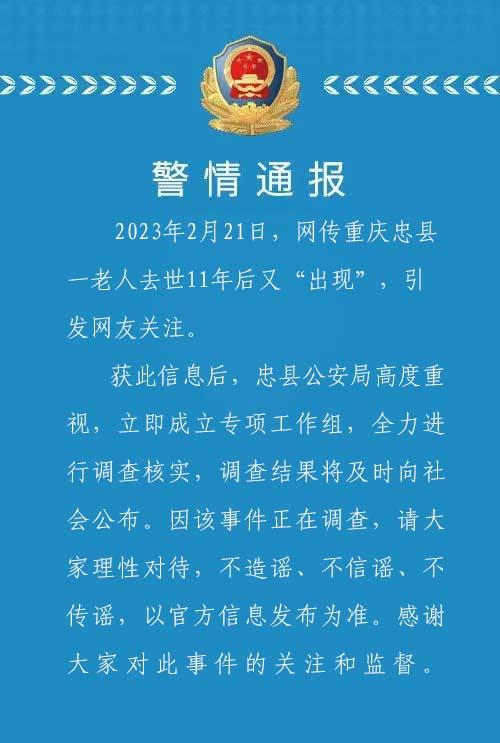 重庆忠县一老人去世11年后又“出现” 重庆忠县六旬老人猝公安局