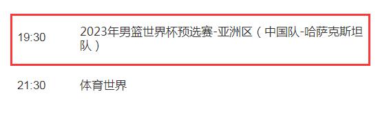 中国男篮2023世预赛2月23日赛程 中国vs哈萨克斯坦队今天几点比赛直播时间