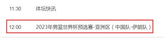 中国男篮2023世预赛赛程最新 中国vs伊朗几点比赛直播时间