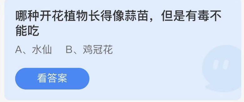 2月26日蚂蚁庄园答案最新：哪种开花植物长得像蒜苗但是有毒不能吃？