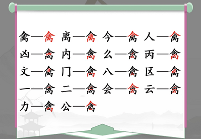 汉字找茬王禽找出17个常见字过关答案 汉字找茬王找字禽攻略