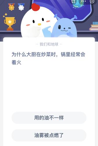 蚂蚁庄园今天答案：为什么大厨在炒菜时锅里经常会着火？