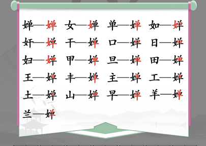 婵找出19个非数字的字答案 汉字找茬王婵找出19个字攻略