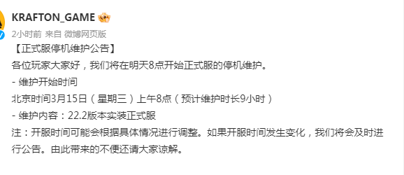 绝地求生更新公告3.15最新 PUBG绝地求生停机维护多久几点开服？