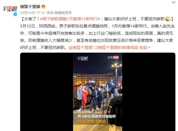 男子辞职摆摊拍照1月内激增14家同行（辞职摆摊卖小吃）
