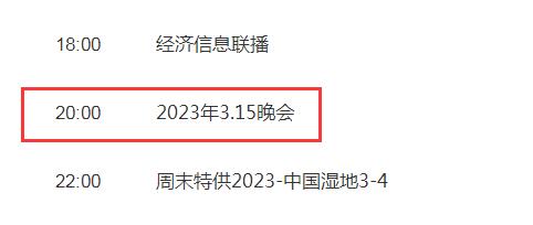 2023今年315晚会直播在哪个台 今晚315晚会视频直播频道平台