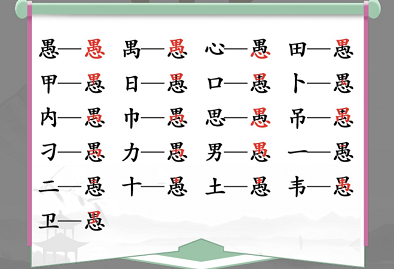 愚找出18个字是什么？汉字找茬王愚找出18个常见字答案