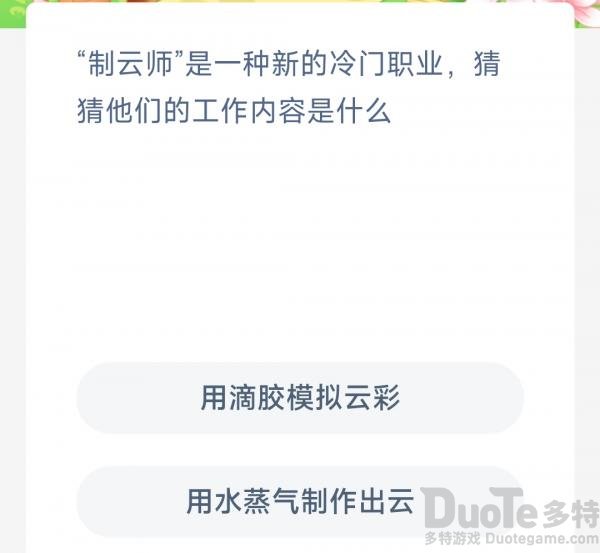 今日蚂蚁新村3.18最新答案：制云师是一种新的冷门职业，猜猜他们的工作内容是什么 ？