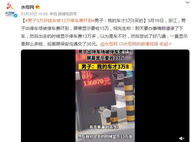 男子3万块钱车被13万停车费吓到 男子花三万买辆旧车