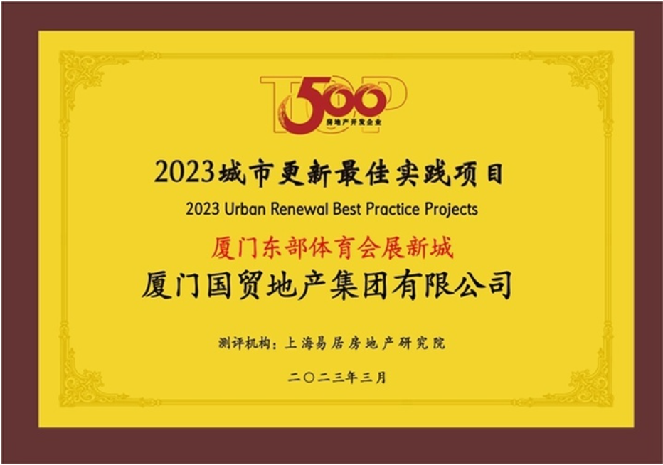 国贸地产建设开发公司荣获2023城市更新最佳实践项目奖