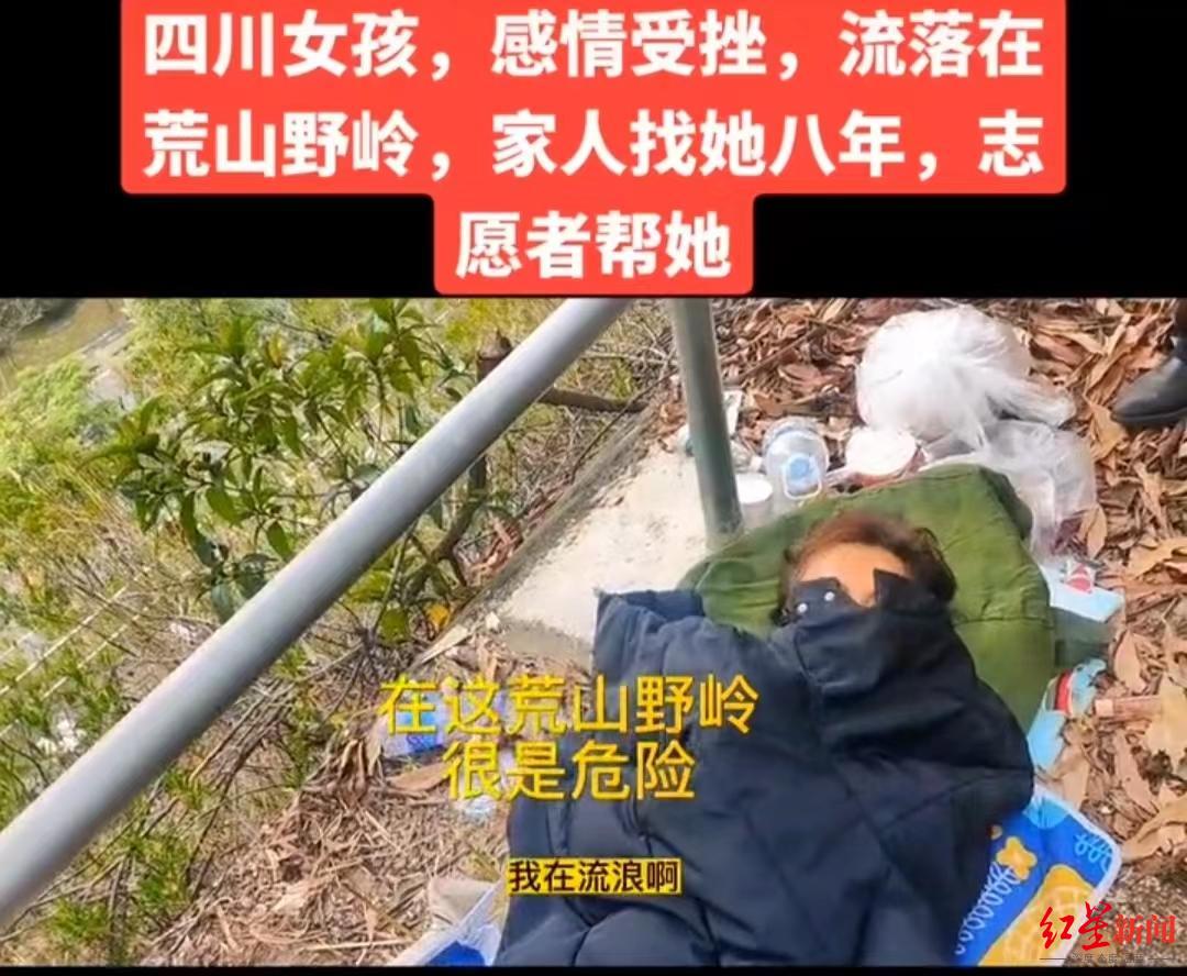 女孩感情受挫流落荒山野岭家人寻找八年？警方：未流浪八年，已安全接回家