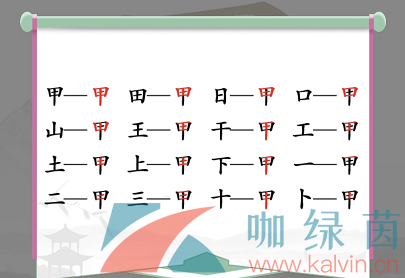 甲找出16个字是什么？《汉字找茬王》甲找出16个字通关攻略